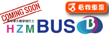 Hong Kong-Zhuhai-Macau Bridge Shuttle Bus